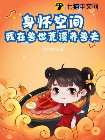 我在兽世荒漠养兽夫 by不妖的尾巴