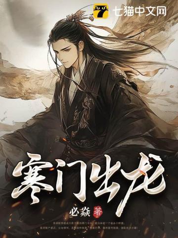 寒门出贵子怎么回事