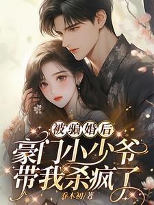 被骗婚的亿万富翁