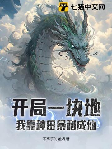 开局一块地和一个农民
