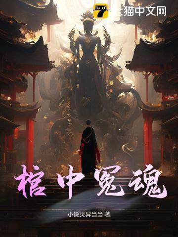 棺材里的男鬼