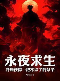 永夜森林txt