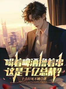 喝着啤酒唱情歌