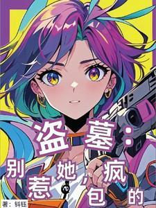 盗墓爆爆爆别惹