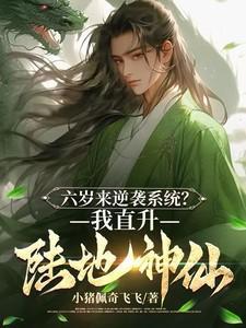 六岁来逆袭系统?我直升陆地神仙短剧