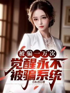 觉醒永不被骗系统