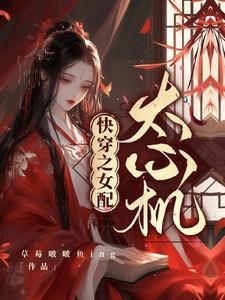 快穿女配心很累