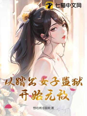 从女子监狱开始龙啸九州