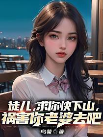 祸害你老婆去吧 第573章