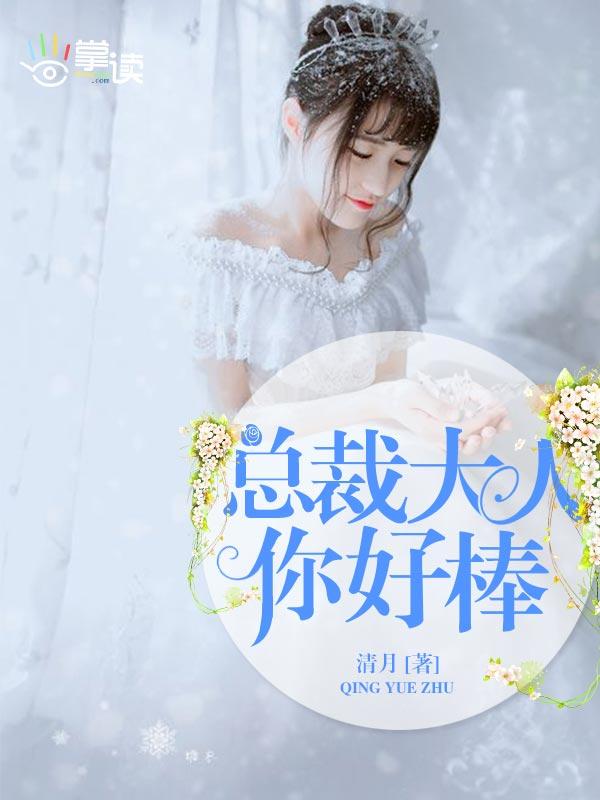 总裁大人你好棒莫荒年