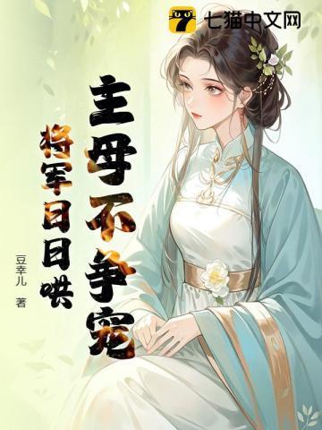 将军日日哄免费阅读
