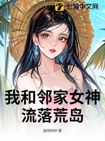 我和女神流浪的荒岛