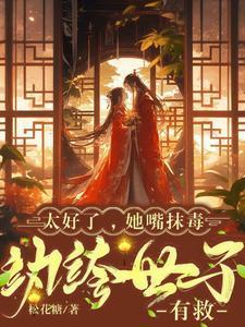 纨绔世子有救