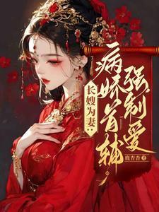 长嫂为妻病娇首辅强制爱忍版