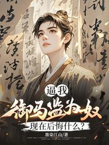 御马监为奴全集