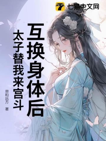 互换身体之后我艹