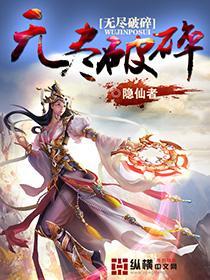 无尽破碎同人