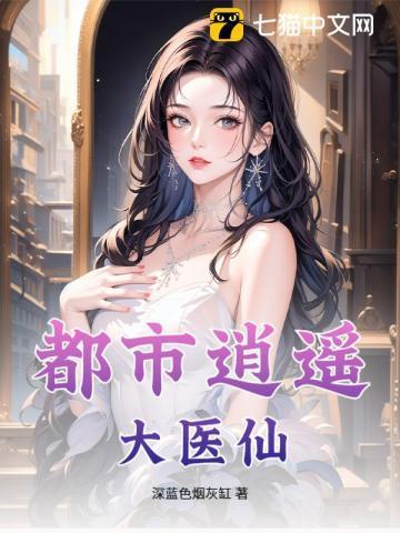 都市逍遥医仙无弹窗