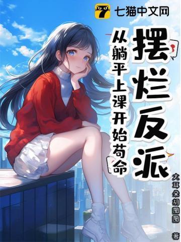 摆烂后反派开始宠我最新章节更新内