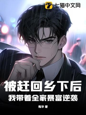 被赶出家门后逆袭首富的