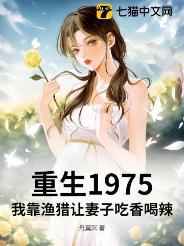 重生07靠着钓鱼赶海改写命运