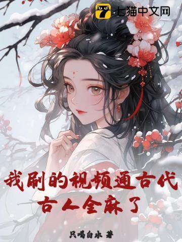 短视频古人全呆了