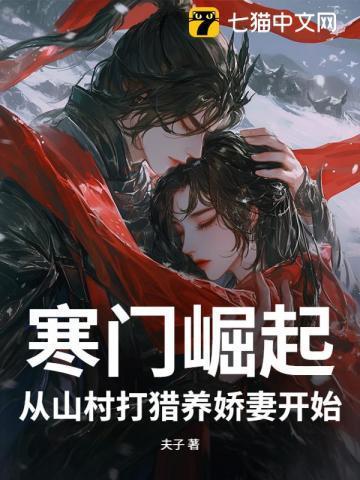 寒门崛起从山村打猎养娇妻开始TXT