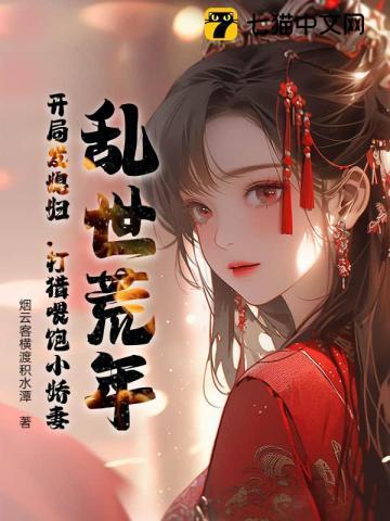 乱世荒年求生存免费阅读