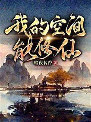 我的空间能修仙最新章节