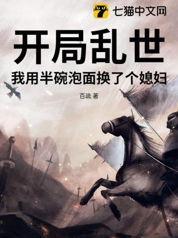 乱世开局一个馒头换亡朝女帝在线观