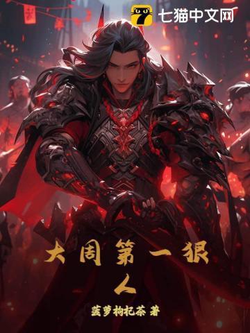 大周第一太监免费