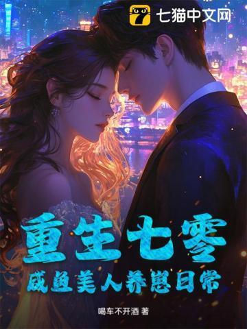 七零娇宠咸鱼美人穿书番外