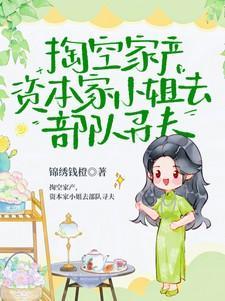 掏空家产资本家小姐去部队寻夫姜姒