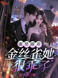 强势圈养金丝雀by金丝雀讲的什么故事