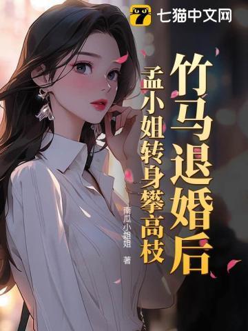 竹马上门退婚 却意外听见了我的心声 是什么