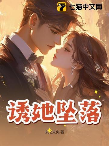 诱她坠落许逐月顾青朝