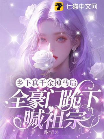 乡下千金马甲a暴了