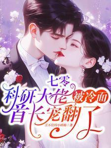 七零科研大佬被冷面首长宠翻了 关不住的小妖精