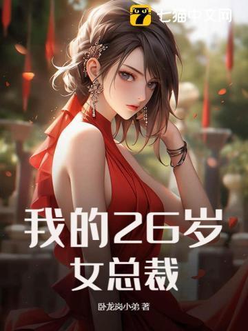 我的26岁女总裁百度百科