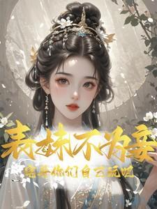 表妹难为 推荐