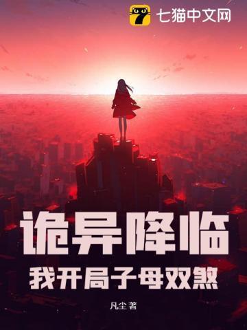 诡异降临从开局就稳如老狗全集