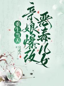 重生恶毒亲妈的现代文