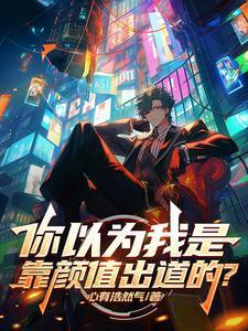 你本来可以靠颜值吃饭