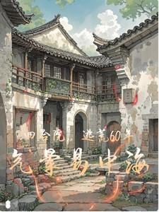四合院53年逃荒悟性逆天