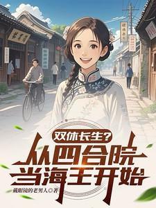 双休长生从四合院开始3Q