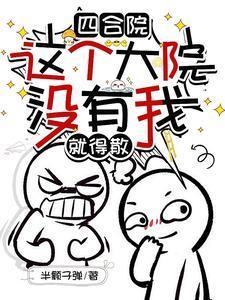 四合院这个大院没有我就得散免费阅读