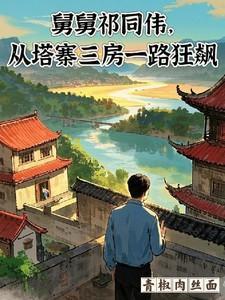 从塔寨三房一路狂飙 手下都有谁