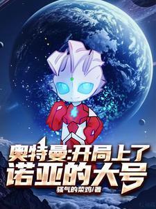 奥特开局获得诺亚