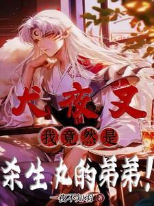杀生丸认不认犬夜叉