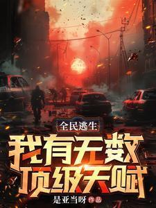 全民逃亡视频合集一口气看完视频合集